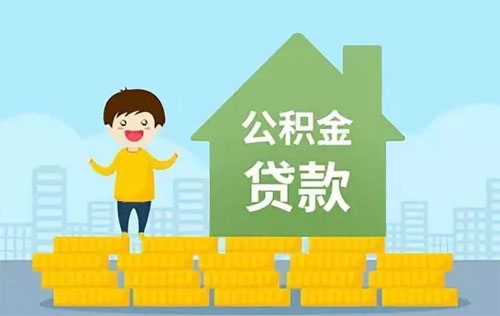 公积金还完贷款怎样解除房产抵押