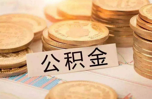 公积金贷款还款是交到公积金账户吗