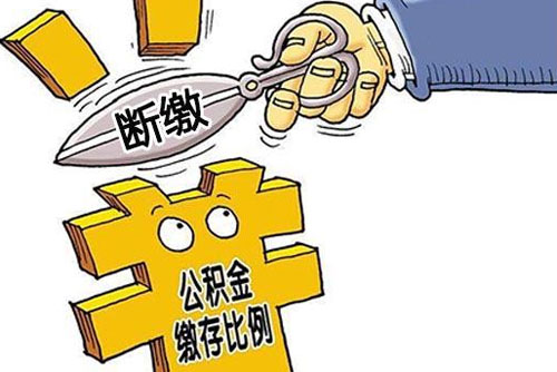 公积金还房贷公积金断了怎么办