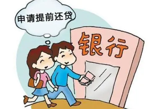 提前还款可以申请几次