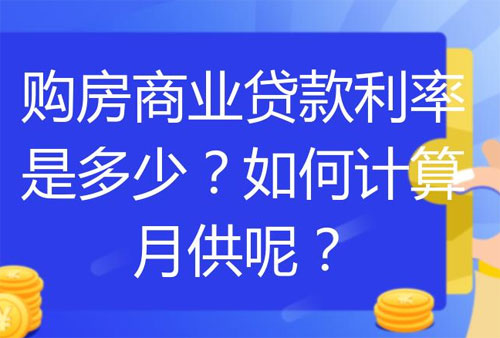 买房商业贷款怎么计算月供的