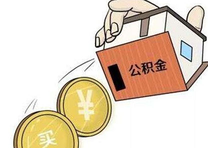 婚前买房能用两个人的公积金吗