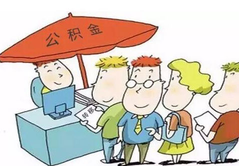 公积金账户封存是怎么回事?